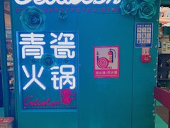 -青瓷火锅料理(西单大悦城店)