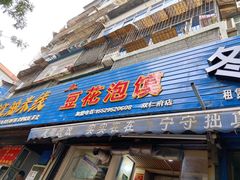 门面-凤翔改改豆花泡馍(双仁府街店)