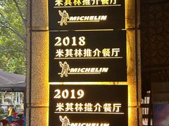 -滇道云南特色料理(康定路店)