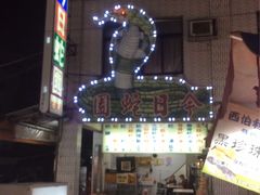 -六合夜市