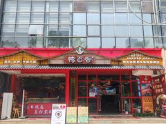 -回味黑鸭煲·始于2006(万松园店)