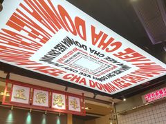 -孖记茶档·热腾茶餐(荔湾领展广场店)