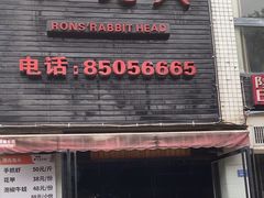 -隆氏兔头(七道堰店)
