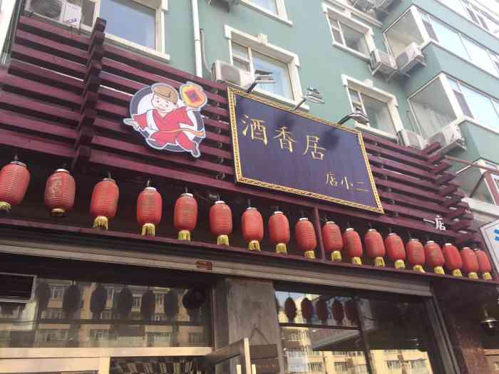 酒香居店小二(汽车厂店)