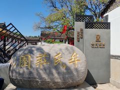 -牟氏庄园