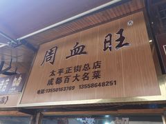 -周血旺老店