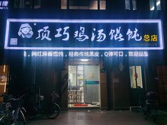 门面-顶巧鸡汤馄饨(虹口总店)