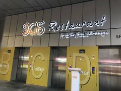 门面-SGS什光束(德思勤店)