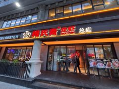 -杨氏青龙虾·羊蝎子(金盛路总店)