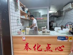 -奉化点心(呼童街店)
