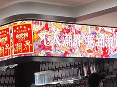 -潮界(虹桥新天地店)