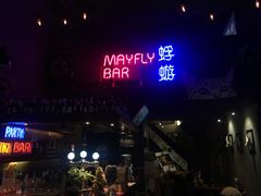 -蜉蝣酒吧(仓山万达店)