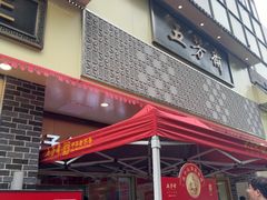 -五芳斋(中山大道总店)