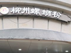 -龍城柳州螺蛳粉(群星路店)