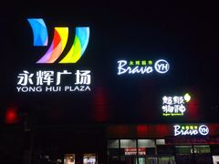 门面-永辉超市(鲁谷店)