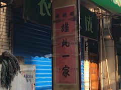 -马志善稀糊爛生熟肉店
