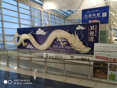 -中部国际机场