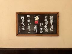 -矢场猪(名古屋站名铁店)