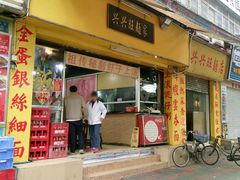 门面-兴兴旺·冬瓜盅·啫啫煲(西华路店)