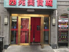 门面-西苑美食城(龙湖星悦荟店)