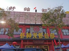 -於氏虾神(盱眙总店)