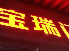 门面-宝瑞门钉肉饼店