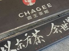 -霸王茶姬(南强街店)
