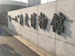 门面-沈阳“九·一八”历史博物馆