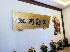 -奎元馆.百年奎元.非遗传承(西湖边的解放路店)
