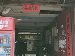 门面-蒋家肠旺面馆老店(合群路店)