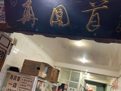 -再回首鸡肉米线(人民路一店)