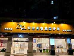 -Zip概念美发