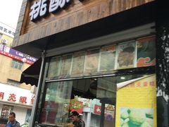 -桃酥大王(北关西路店)