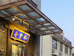 -香丰阁·烤鸭·川湘菜(昌平店)