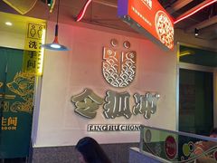 -令狐冲烤鱼·烧菜馆(达明店)
