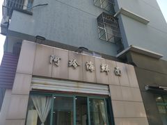 门面-阿玲海鲜面(高亭镇星河路店)