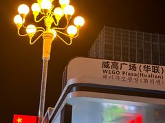 -威高广场