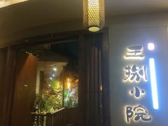 -王捌小院(红花坡店)