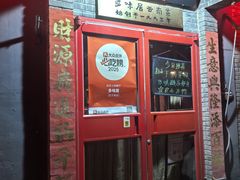 -多味居(剪子巷店)