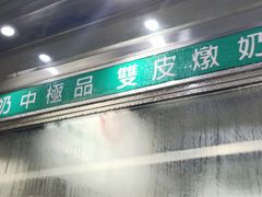 门面-义顺牛奶公司