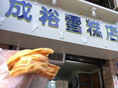 门面-成裕雪糕店(士多店)