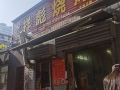 -小胡子祥彪烧烤(北湖总店)