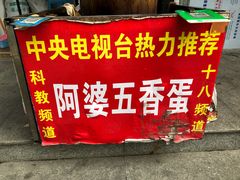 门面-阿婆五香蛋(水游城店)