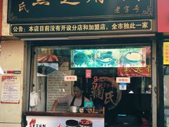 门面-鞠氏黑芝麻糊(水塔店)