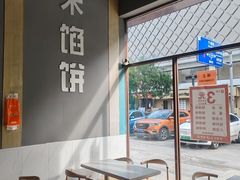 -三禾馅饼(青特城店)