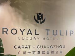 -广州卡丽酒店自助餐