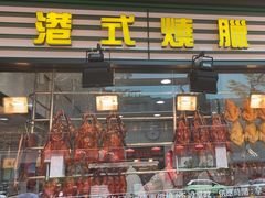 -香港新发烧腊茶餐厅(书城店)