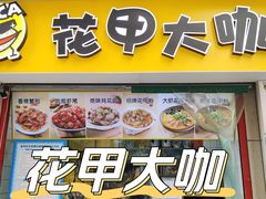门面-花甲大咖(曼哈顿店)