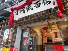 -丁阿纸面馆