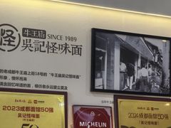 -吴记怪味面(牛王庙店)